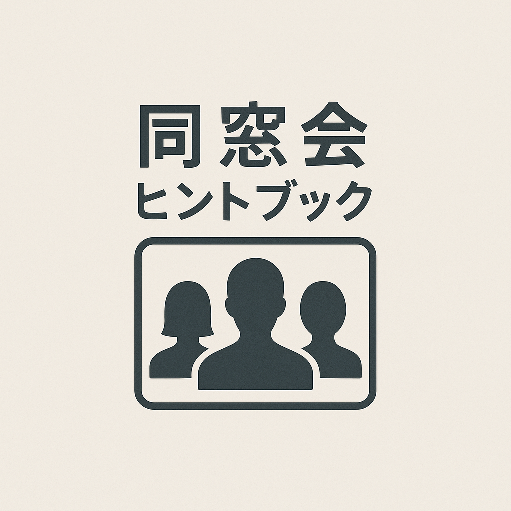 同窓会をもっと楽しむためのヒント